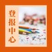 經(jīng)濟(jì)晚報(bào)報(bào)紙登報(bào)流程-電話