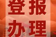 江西晨报公告刊登热线电话