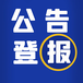 三秦都市報（掛失、免責(zé)）登報電話
