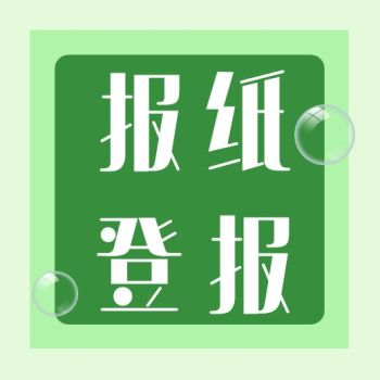 新闻晨报报纸登报流程-电话