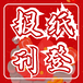 文學(xué)報(bào)登報(bào)掛失遺失電話