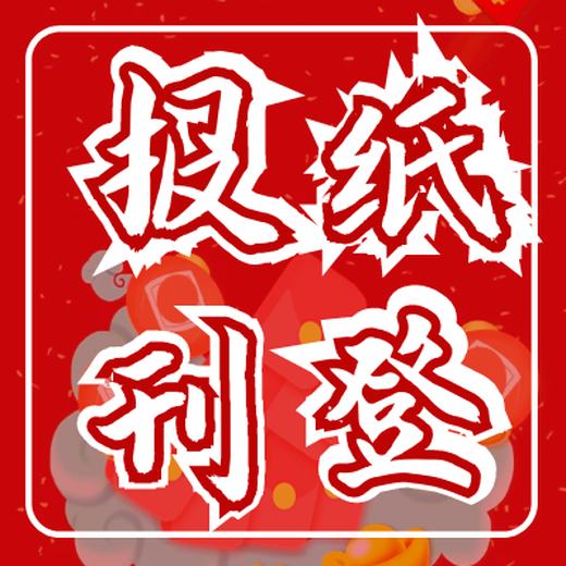 山西日?qǐng)?bào)（減資、注銷）登報(bào)電話