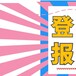 奉贤报公告登报电话