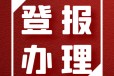 上海汽车报注销声明登报热线电话