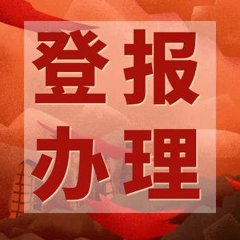 平顶山日报公司注销登报联系电话