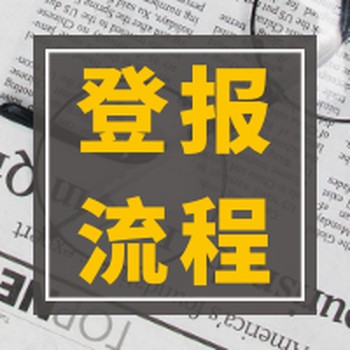 市场星报招标公告登报咨询电话