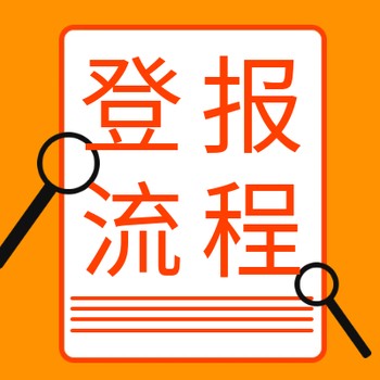 四川科技报招标公告登报咨询电话