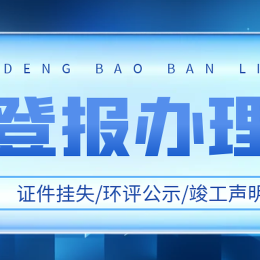 平顶山晚报登报挂失办理电话多少