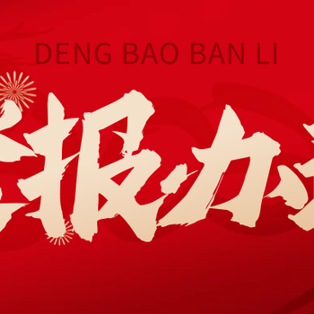 工商導(dǎo)報登報掛失辦理電話多少