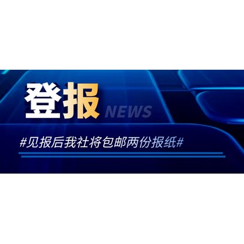 工商導(dǎo)報登報掛失辦理電話多少