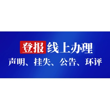 焦作日报注销声明登报热线电话