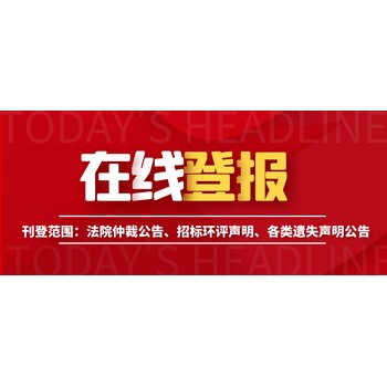 云南信息報公司聲明登報電話