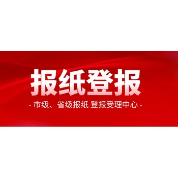 江淮晨报办理登报电话-登报攻略