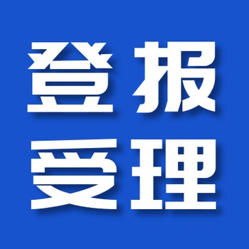 江淮晨报办理登报电话-登报攻略