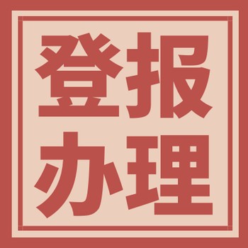 汴梁晚报注销公告登报咨询电话多少