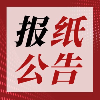 汴梁晚报注销公告登报咨询电话多少