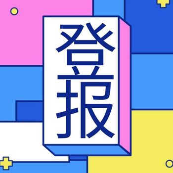 鹤壁日报注销声明登报热线电话