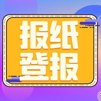 鹤壁日报注销声明登报热线电话