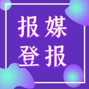 河南科技报招标公告登报咨询电话