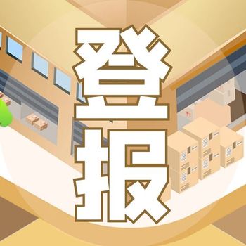 東方城鄉(xiāng)報廣告登報聯(lián)系電話多少