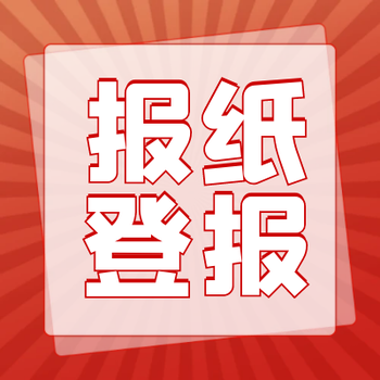 東方城鄉(xiāng)報減資登報聯(lián)系電話是多少