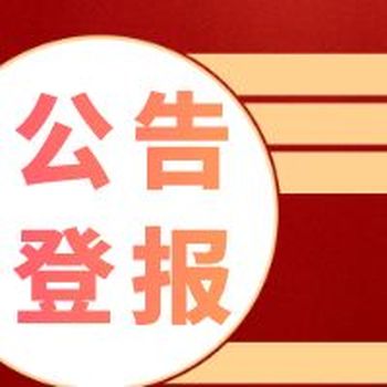 安徽法制报注销登报电话