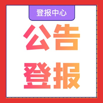 安徽法制报注销登报电话