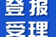 河南经济报公司声明登报电话