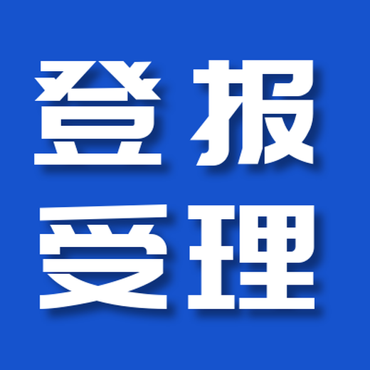 云南日报广告登报联系电话多少