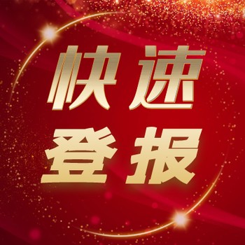 河南商報(bào)注銷聲明登報(bào)熱線電話