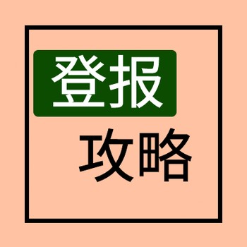 周口日报减资登报电话