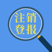 请问青岛日报登报联系电话（解除、公告）