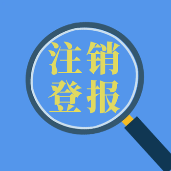吉林日?qǐng)?bào)登報(bào)(開業(yè)公告)辦理電話