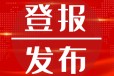 河南省级鹤壁日报公司注销登报电话多少