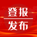 請問洛陽晚報登報電話-登報聲明公告電話