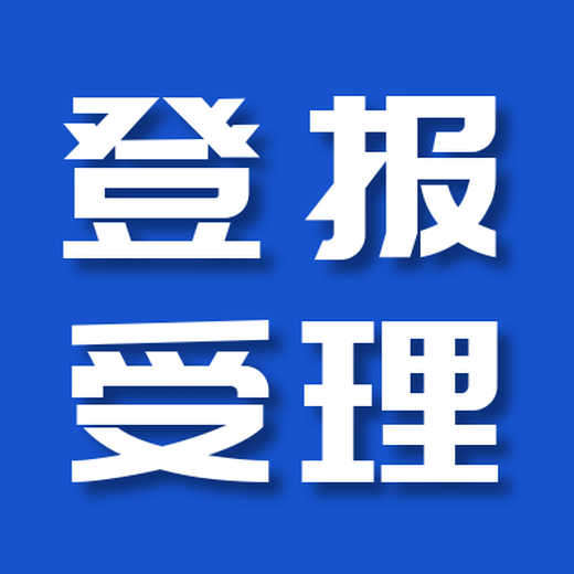 四川日报资产处置公告登报电话