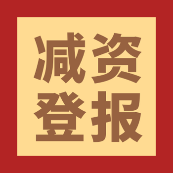 北京日报登报声明电话-在线登报挂失