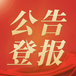 河南省級濟源日報登報聯(lián)系電話（解除、公告）