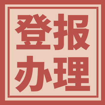 天津日?qǐng)?bào)報(bào)紙廣告/報(bào)社登報(bào)電話
