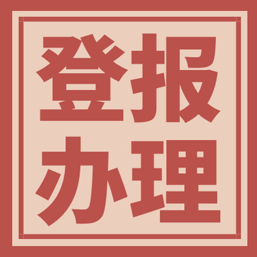 周口晚報(bào)登報(bào)掛失聲明電話號(hào)碼