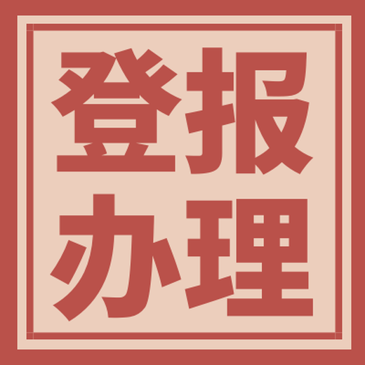 黔西南日报登报联系电话（解除、公告）