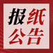 甘孜日?qǐng)?bào)登報(bào)聯(lián)系電話-在線登報(bào)