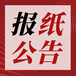 安徽日报减资公告登报电话