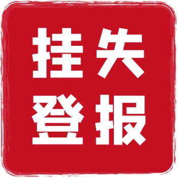 河南省级信阳日报登报（开业公告）办理电话