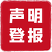 重慶晚報(bào)刊登咨詢電話,(公示、公告)