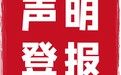 北方新报登报服务电话-联系方式