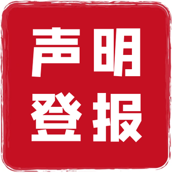 燕赵晚报挂失公告刊登指南,
