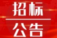 云南经济日报（环评公示）登报电话