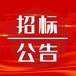 重慶晚報登報（遺失聲明）電話多少