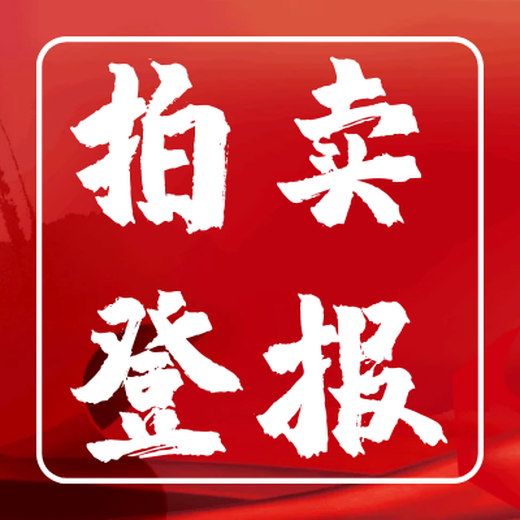 秦皇島日報公告登報電話(huà)-登報中心